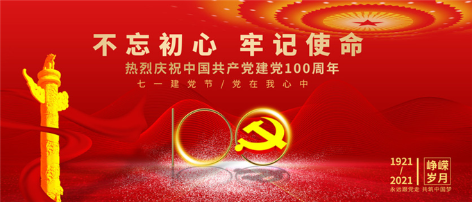 “不忘初心、牢記使命”黨建活動主題