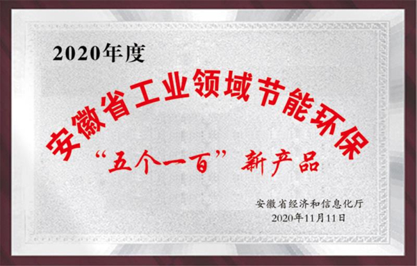 安徽省工業(yè)領(lǐng)域節(jié)能環(huán)?！拔鍌€一百”新產(chǎn)品